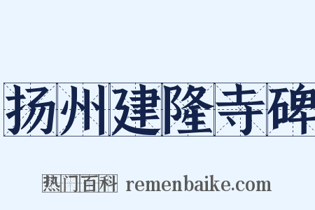 扬州建隆寺碑是什么意思的图片